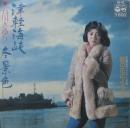 石川さゆり / 津軽海峡冬景色