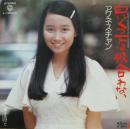 アグネス・チャン / 白いくつ下は似合わない