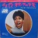 アレサ・フランクリン / チェイン・オヴ・フールズ