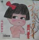 嘉門達夫 / 哀愁の黒乳首
