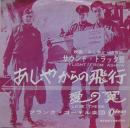 サウンドトラック　フランク・コーデル楽団 / あしやからの飛行