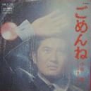 小林旭 / ごめんね