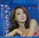 沢リリ子 / たわむれないで