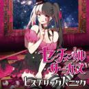 ヒステリックパニック / センチメンタル・サーカス