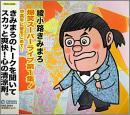 綾小路きみまろ / 爆笑スーパーライブ第1集! 中高年に愛をこめて・・・