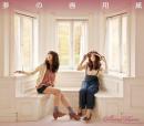 茉奈佳奈 / 夢の画用紙