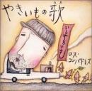 ロス・コンパドレス  / やきいもの歌　ポンキッキーズ挿入歌