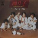 フォーリーブス / 踊り子