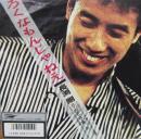 長渕剛 / ろくなもんじゃねぇ