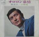 小林旭 / オロロン慕情