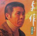 北島三郎 / 与作