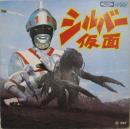 柴俊夫, ハニー・ナイツ / シルバー仮面 / 故郷は地球