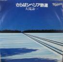 大滝詠一 / さらばシベリア鉄道