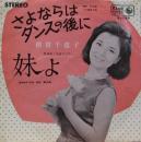 倍賞千恵子 / さよならはダンスの後に