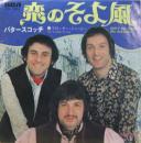 バタースコッチ / 恋のそよ風