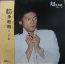 松山千春 / 起承転結