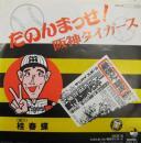 桂春蝶 / たのんまっせ!阪神タイガース