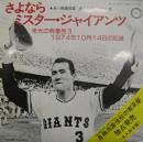 長嶋茂雄 / さよならミスター・ジャイアンツ