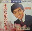 西郷輝彦 / そのなかのひとり