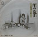 長渕剛 / 雨の嵐山