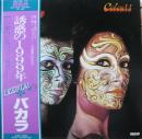 バカラ / 誘惑の1999年