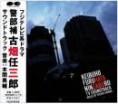オリジナル・サントラ / 警部補 古畑任三郎