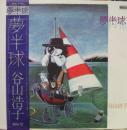 谷山浩子 / 夢半球