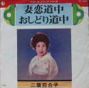 二葉百合子 / 妻恋道中
