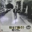 舘ひろし / 朝まで踊ろう