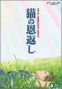 アニメ / 猫の恩返し / ギブリーズ episode2