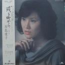 川島康子 / 或る町から