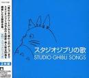 アニメ主題歌 / スタジオジブリ / スタジオジブリの歌
