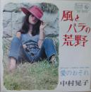 中村晃子 / 風とバラの荒野