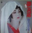 梅沢富美男 / 夢芝居