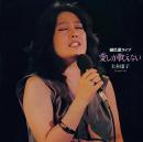大木康子 / 愛しか歌えない　銀巴里ライブ