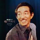 くどうべん / 唄い続けて