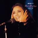 瀬間千恵 / 倖せな愛などない