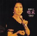 美輪明宏 / 喝采 銀巴里ライヴ
