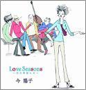 今陽子　（ピンキーとキラーズ） / Love Seasons ~恋の季節たち -