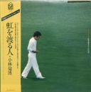 小林みちひろ　小林倫博 / 虹を渡る人