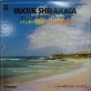 バッキー白片 / ハワイの旅情