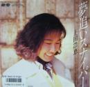 上田浩恵 / 夢追いスナイパー