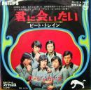 ジャガーズ / 君に会いたい