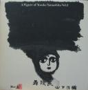 山下洋輔 / 寿限無　山下洋輔の世界vol.2