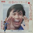 森田健作 / 青春のバラード