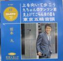 坂本九 / 上を向いて歩こう