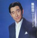 鶴田浩二 / 鶴田浩二