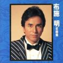 布施明 / 全曲集 