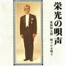 東海林太郎 / 栄光の唄声