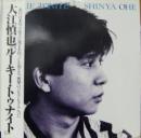 大江慎也 / ルーキー・トゥナイト